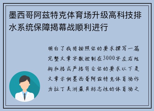 墨西哥阿兹特克体育场升级高科技排水系统保障揭幕战顺利进行