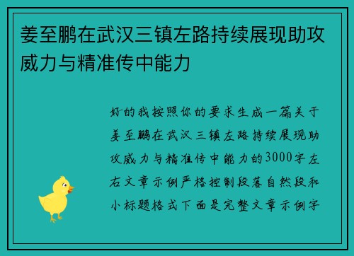 姜至鹏在武汉三镇左路持续展现助攻威力与精准传中能力