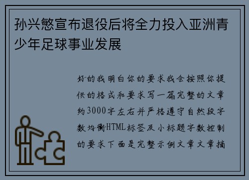 孙兴慜宣布退役后将全力投入亚洲青少年足球事业发展