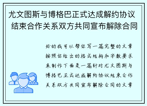 尤文图斯与博格巴正式达成解约协议 结束合作关系双方共同宣布解除合同 尤文图斯与博格巴正式达成解约协议 结束合作关系双方共同宣布解除合同