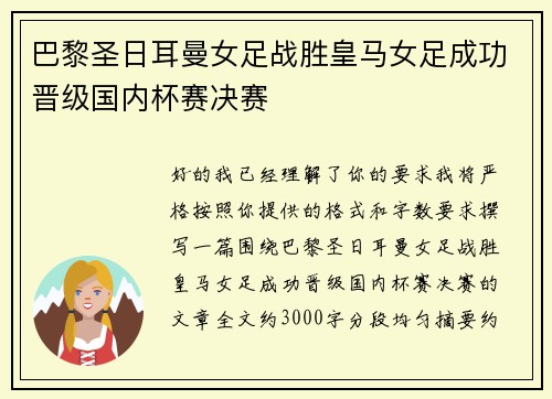 巴黎圣日耳曼女足战胜皇马女足成功晋级国内杯赛决赛