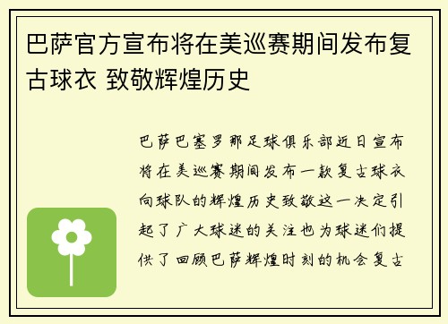 巴萨官方宣布将在美巡赛期间发布复古球衣 致敬辉煌历史