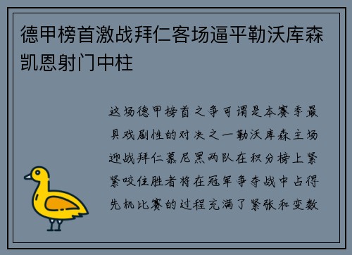 德甲榜首激战拜仁客场逼平勒沃库森凯恩射门中柱 德甲榜首激战拜仁客场逼平勒沃库森凯恩射门中柱