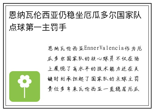 恩纳瓦伦西亚仍稳坐厄瓜多尔国家队点球第一主罚手