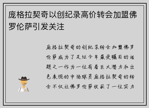 庞格拉契奇以创纪录高价转会加盟佛罗伦萨引发关注