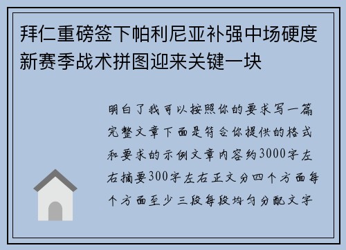 拜仁重磅签下帕利尼亚补强中场硬度新赛季战术拼图迎来关键一块