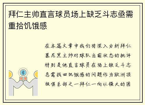 拜仁主帅直言球员场上缺乏斗志亟需重拾饥饿感 拜仁主帅直言球员场上缺乏斗志亟需重拾饥饿感