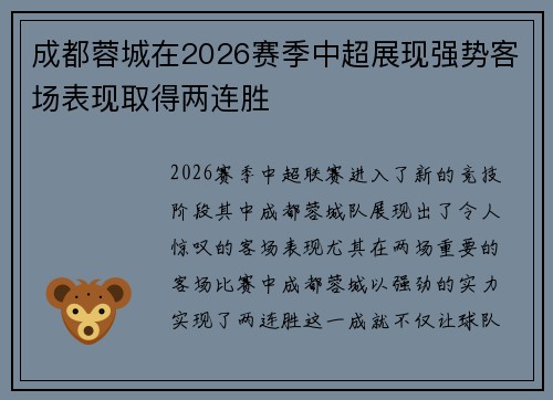 成都蓉城在2026赛季中超展现强势客场表现取得两连胜