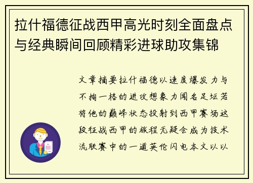 拉什福德征战西甲高光时刻全面盘点与经典瞬间回顾精彩进球助攻集锦