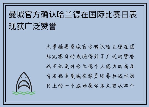 曼城官方确认哈兰德在国际比赛日表现获广泛赞誉