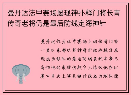 曼丹达法甲赛场屡现神扑释门将长青传奇老将仍是最后防线定海神针