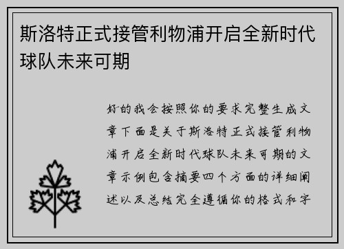 斯洛特正式接管利物浦开启全新时代球队未来可期
