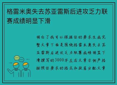 格雷米奥失去苏亚雷斯后进攻乏力联赛成绩明显下滑