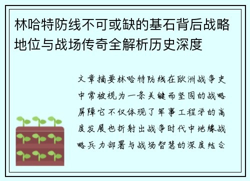 林哈特防线不可或缺的基石背后战略地位与战场传奇全解析历史深度