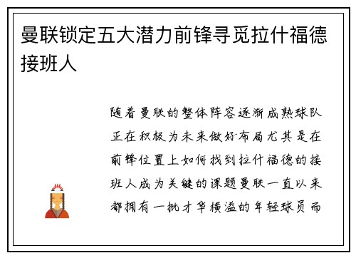 曼联锁定五大潜力前锋寻觅拉什福德接班人