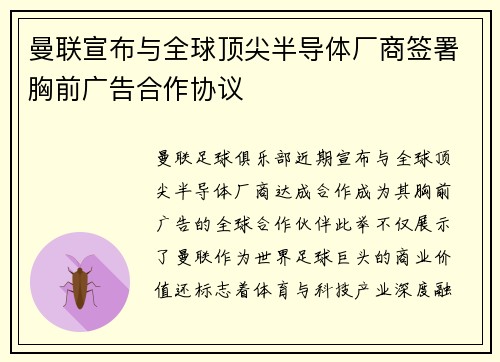 曼联宣布与全球顶尖半导体厂商签署胸前广告合作协议 曼联宣布与全球顶尖半导体厂商签署胸前广告合作协议