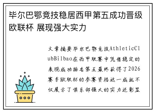 毕尔巴鄂竞技稳居西甲第五成功晋级欧联杯 展现强大实力