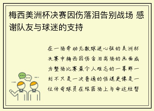 梅西美洲杯决赛因伤落泪告别战场 感谢队友与球迷的支持