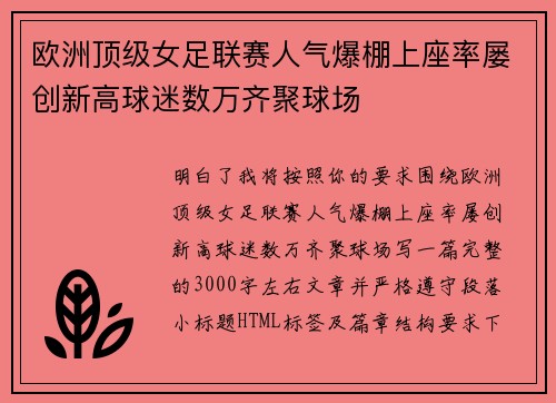 欧洲顶级女足联赛人气爆棚上座率屡创新高球迷数万齐聚球场