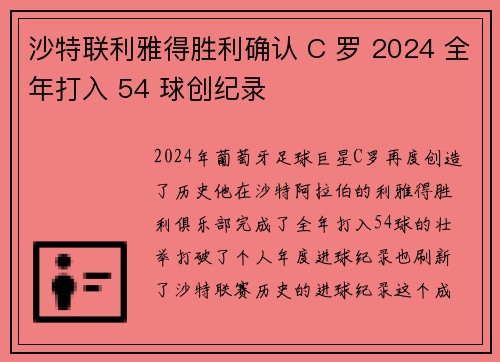 沙特联利雅得胜利确认 C 罗 2024 全年打入 54 球创纪录 沙特联利雅得胜利确认 C 罗 2024 全年打入 54 球创纪录