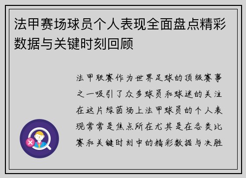 法甲赛场球员个人表现全面盘点精彩数据与关键时刻回顾