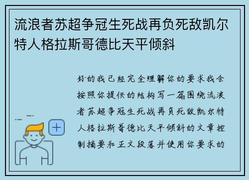 流浪者苏超争冠生死战再负死敌凯尔特人格拉斯哥德比天平倾斜
