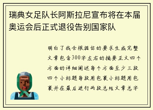 瑞典女足队长阿斯拉尼宣布将在本届奥运会后正式退役告别国家队