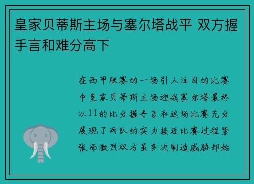 皇家贝蒂斯主场与塞尔塔战平 双方握手言和难分高下