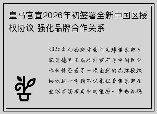 皇马官宣2026年初签署全新中国区授权协议 强化品牌合作关系