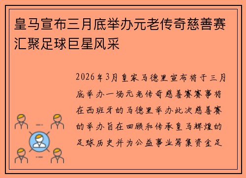 皇马宣布三月底举办元老传奇慈善赛汇聚足球巨星风采
