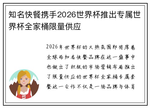 知名快餐携手2026世界杯推出专属世界杯全家桶限量供应
