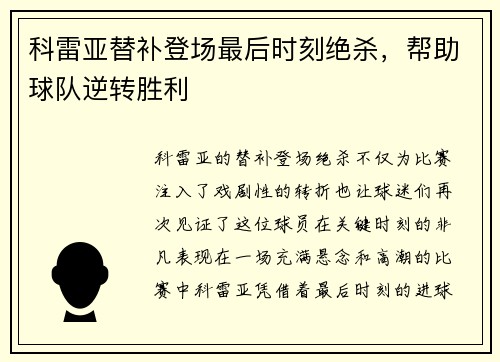 科雷亚替补登场最后时刻绝杀,帮助球队逆转胜利 科雷亚替补登场最后时刻绝杀,帮助球队逆转胜利