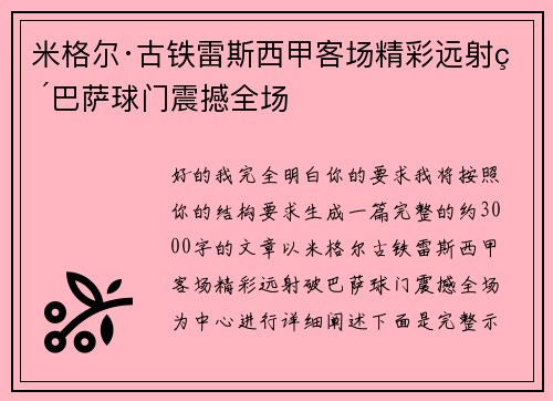 米格尔·古铁雷斯西甲客场精彩远射破巴萨球门震撼全场 米格尔·古铁雷斯西甲客场精彩远射破巴萨球门震撼全场