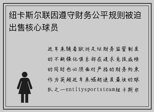 纽卡斯尔联因遵守财务公平规则被迫出售核心球员 纽卡斯尔联因遵守财务公平规则被迫出售核心球员