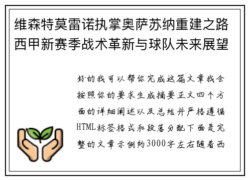 维森特莫雷诺执掌奥萨苏纳重建之路西甲新赛季战术革新与球队未来展望 维森特莫雷诺执掌奥萨苏纳重建之路西甲新赛季战术革新与球队未来展望