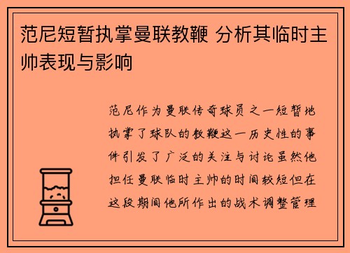 范尼短暂执掌曼联教鞭 分析其临时主帅表现与影响 范尼短暂执掌曼联教鞭 分析其临时主帅表现与影响