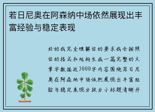 若日尼奥在阿森纳中场依然展现出丰富经验与稳定表现 若日尼奥在阿森纳中场依然展现出丰富经验与稳定表现