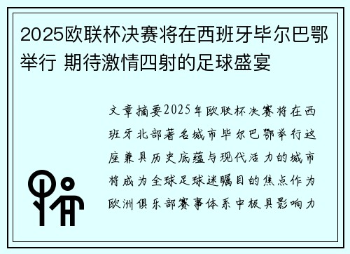 2025欧联杯决赛将在西班牙毕尔巴鄂举行 期待激情四射的足球盛宴