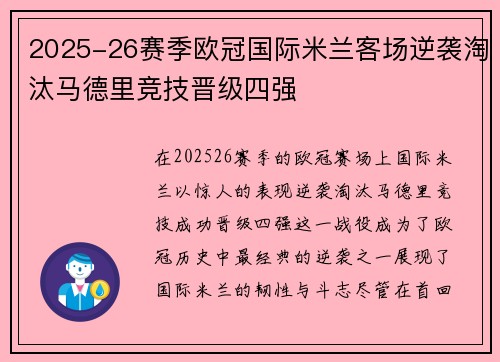 2025-26赛季欧冠国际米兰客场逆袭淘汰马德里竞技晋级四强