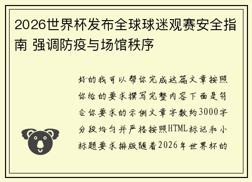 2026世界杯发布全球球迷观赛安全指南 强调防疫与场馆秩序