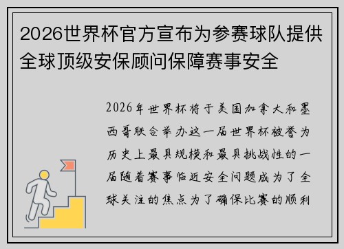 2026世界杯官方宣布为参赛球队提供全球顶级安保顾问保障赛事安全