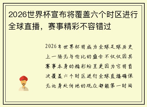 2026世界杯宣布将覆盖六个时区进行全球直播,赛事精彩不容错过 2026世界杯宣布将覆盖六个时区进行全球直播,赛事精彩不容错过