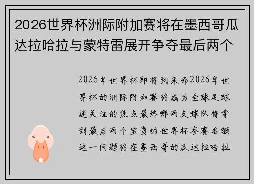 2026世界杯洲际附加赛将在墨西哥瓜达拉哈拉与蒙特雷展开争夺最后两个名额 2026世界杯洲际附加赛将在墨西哥瓜达拉哈拉与蒙特雷展开争夺最后两个名额