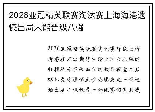 2026亚冠精英联赛淘汰赛上海海港遗憾出局未能晋级八强 2026亚冠精英联赛淘汰赛上海海港遗憾出局未能晋级八强