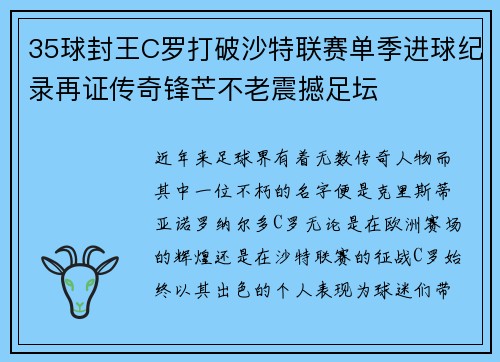 35球封王C罗打破沙特联赛单季进球纪录再证传奇锋芒不老震撼足坛 35球封王C罗打破沙特联赛单季进球纪录再证传奇锋芒不老震撼足坛