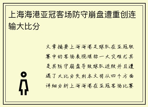 上海海港亚冠客场防守崩盘遭重创连输大比分