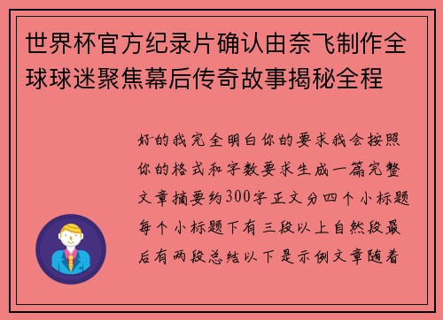 世界杯官方纪录片确认由奈飞制作全球球迷聚焦幕后传奇故事揭秘全程
