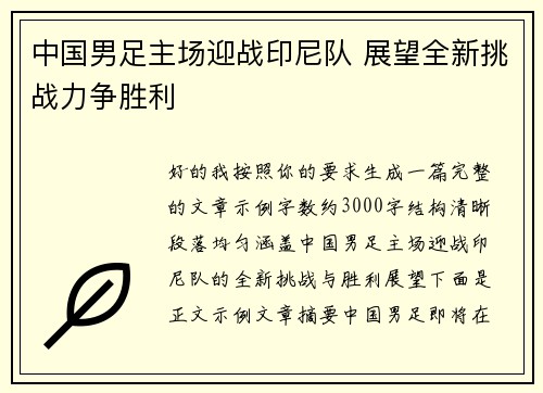 中国男足主场迎战印尼队 展望全新挑战力争胜利