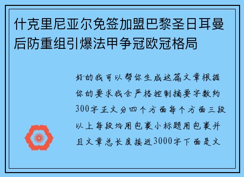 什克里尼亚尔免签加盟巴黎圣日耳曼后防重组引爆法甲争冠欧冠格局 什克里尼亚尔免签加盟巴黎圣日耳曼后防重组引爆法甲争冠欧冠格局