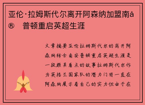 亚伦·拉姆斯代尔离开阿森纳加盟南安普顿重启英超生涯 亚伦·拉姆斯代尔离开阿森纳加盟南安普顿重启英超生涯